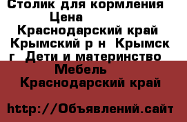 Столик для кормления › Цена ­ 1 500 - Краснодарский край, Крымский р-н, Крымск г. Дети и материнство » Мебель   . Краснодарский край